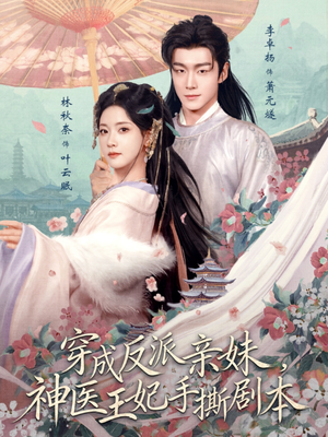 穿成反派亲妹，神医王妃手撕剧本（73集）短剧在线观看