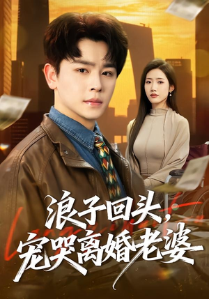 浪子回头，宠哭离婚老婆（80集）好短剧分享