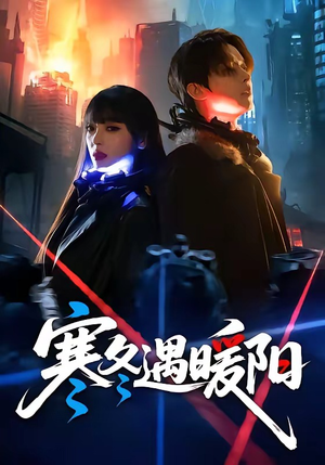 寒冬遇暖阳（60集）短剧太好看