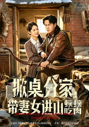 掀桌分家，带妻女进山顿顿吃肉（60集）短剧全集完整版