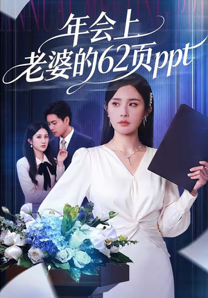 年会上老婆的62页ppt（75集）更新时间一览表