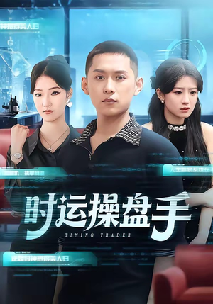 时运操盘手（71集）超甜短剧分享