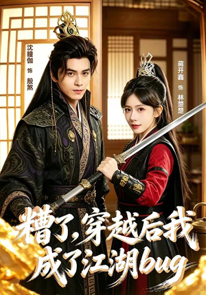 糟了，穿越后我成了江湖BUG（100集）西瓜短剧免费看