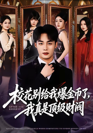 校花别给我爆金币了，我真是顶级财阀（80集）短剧在线观看
