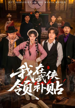 我在武侠领补贴（80集）好看短剧分享