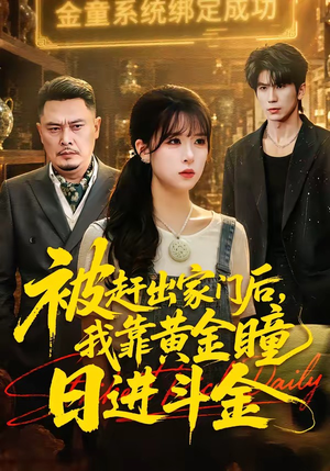 被赶出家门后，我靠黄金瞳日进斗金（70集）短剧免费看全集