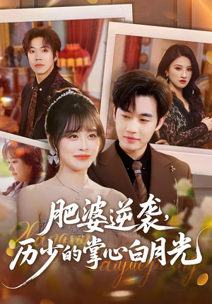 肥婆逆袭，历少的掌心白月光（56集）全剧免费观看
