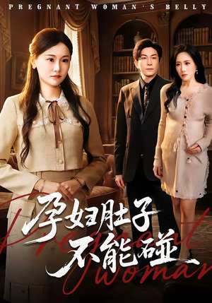 孕妇肚子不能碰（72集）精彩片段