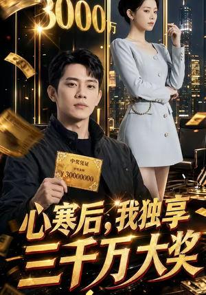 心寒后，我独享三千万大奖（45集）精彩短剧免费看