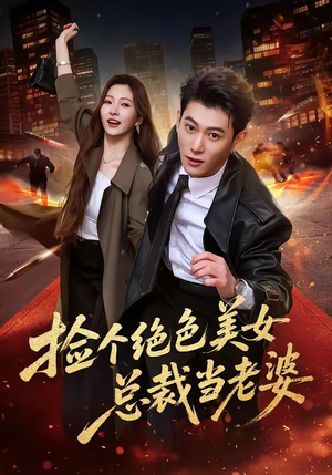 捡个绝色美女总裁当老婆（62集）更新时间一览表
