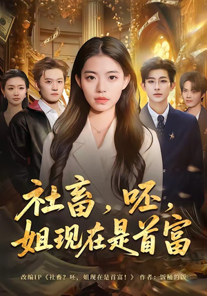 社畜，呸，姐现在是首富（80集）超级好看的短剧