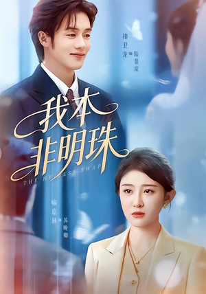 我本非明珠（60集）看精彩短剧