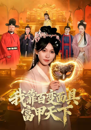 我靠百变面具富甲天下（101集）红果免费看短剧