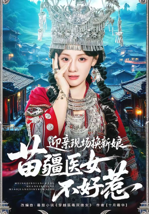 迎亲现场换新娘，苗疆医女不好惹（74集）免费短剧看不停