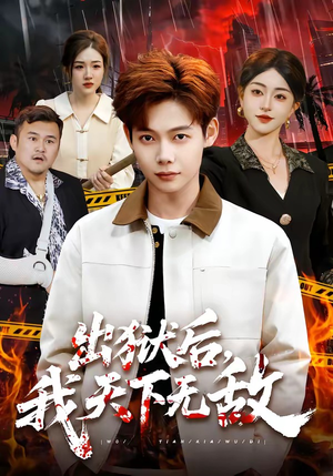 出狱后，我天下无敌（90集）古代短剧推荐
