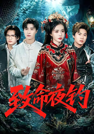 致命夜钓（68集）全集