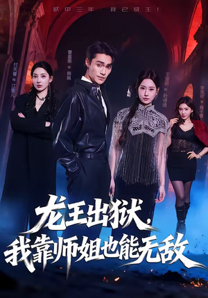 龙王出狱，我靠师姐也能无敌（72集）全季一次看完