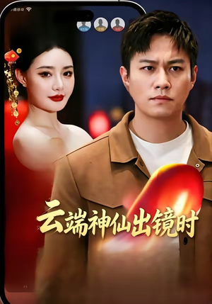 云端神仙出镜时（83集）短剧免费看全集