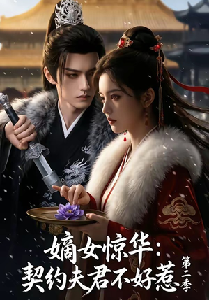 嫡女惊华：契约夫君不好惹第二季（106集）高质量短剧推荐