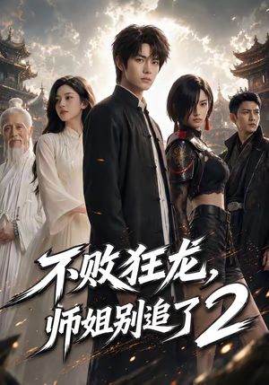 不败狂龙，师姐别追了2（86集）在哪看