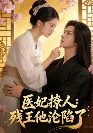 医妃撩人：残王他沦陷了（108集）一个短剧看全集
