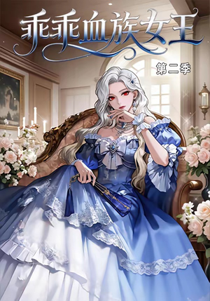 乖乖血族女王第二季（62集）在线观看完整版