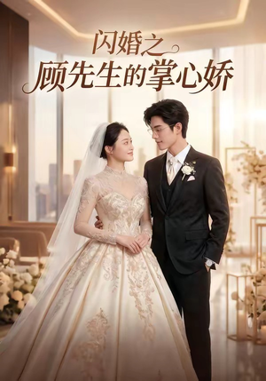 闪婚之顾先生的掌心娇（40集）短剧也太好看了