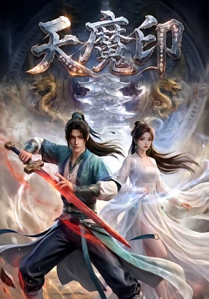 天魔印（76集）360网盘观看