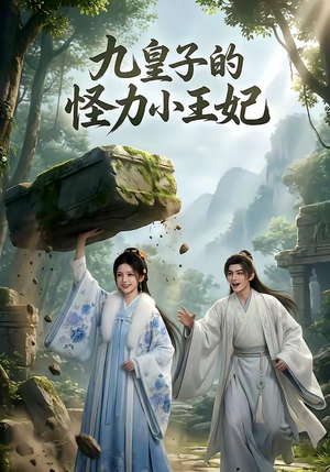 九皇子的怪力小王妃（18集）短剧追不停