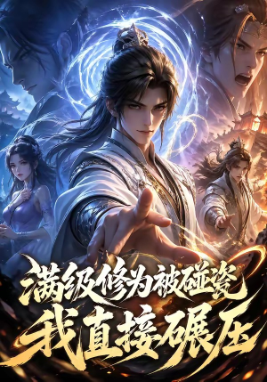 满级修为被碰瓷，我直接碾压（41集）在线免费观影