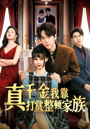 真千金我靠打赏整顿家族（63集）最新热剧免费看