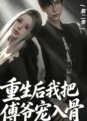 重生后我把傅爷宠入骨第二季（6集）番茄短剧免费看