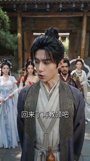 我修仙归来，把众神训成了小学生（62集）每日短剧分享