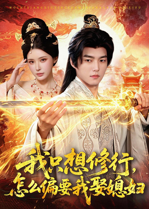我只想修行，怎么偏要我娶媳妇（80集）短剧爆款推荐