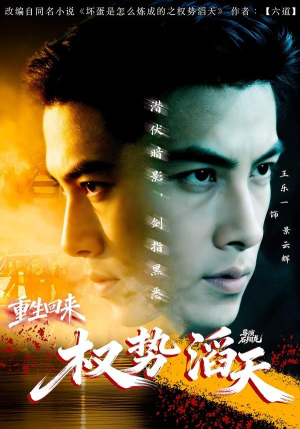 重生回来：权势滔天（70集）好看的短剧