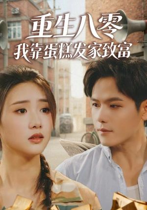 重生八零，我靠蛋糕发家致富（94集）去哪里看