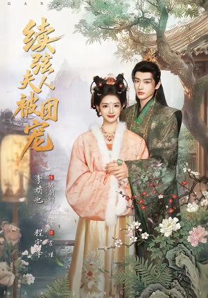 续弦夫人被团宠（77集）热门爆款短剧