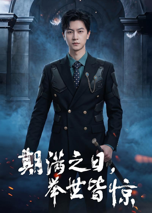 期满之日，举世皆惊（98集）今日短剧分享