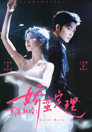 京港新婚：娇蛮定理（60集）精彩短剧合集