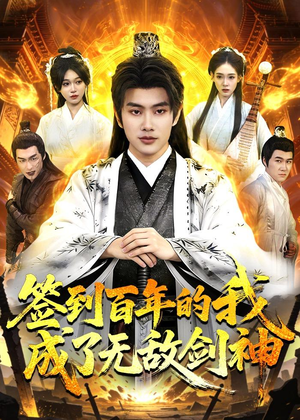 签到百年的我成了无敌剑神（98集）第一集
