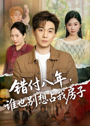 错付八年，谁也别想占我房子（61集）精彩短剧随心推