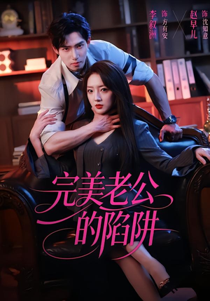 完美老公的陷阱（51集）免费看短剧