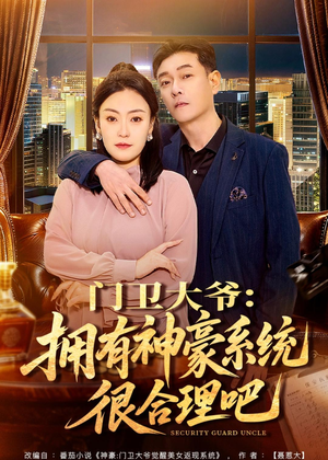 门卫大爷：拥有神豪系统很合理吧（71集）演员表