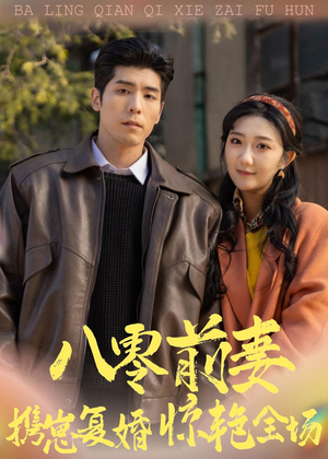 八零前妻，携崽复婚惊艳全场（80集）360网盘观看