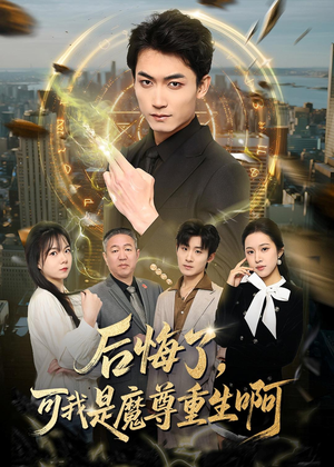 后悔了，可我是魔尊重生啊（80集）在线看到大结局