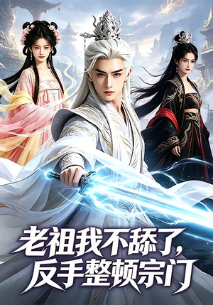 老祖我不舔了，反手整顿宗门（66集）短剧也太好看了