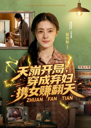 天崩开局，穿成弃妇携女赚翻天（91集）热门短剧又来了