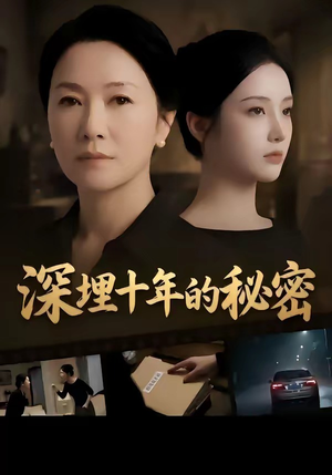 深埋十年的秘密（46集）海量短剧免费看