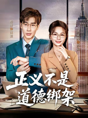 正义不是道德绑架（60集）精彩不断免费看