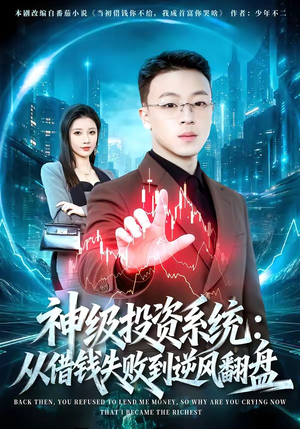 神级投资系统：从借钱失败到逆风翻盘（69集）热播短剧追不停